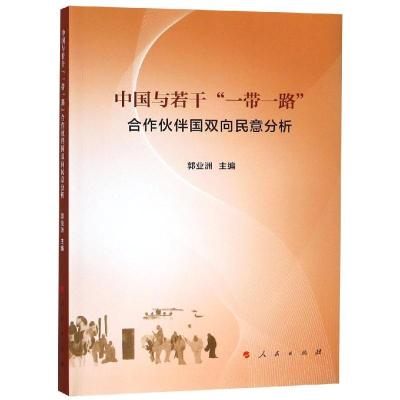 中国与若干"一带一路"合作伙伴国双向民意分析 郭业洲 主编 著 经管、励志 文轩网