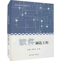 软件制造工程 舒红平,刘魁 编 专业科技 文轩网