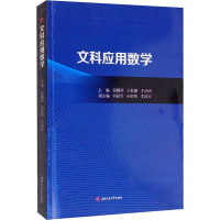 文科应用数学 段耀勇,王松敏,王丙参 编 大中专 文轩网