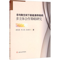 非均衡空间下新能源供给的多主体合作策略研究 谌微微,韦玉东,张耀方 著 大中专 文轩网