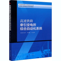 高速铁路牵引变电所综合自动化系统 朱申,刘明晓,王志英 编 专业科技 文轩网