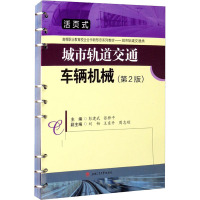 城市轨道交通车辆机械(第2版) 彭建武,张桥平 编 大中专 文轩网