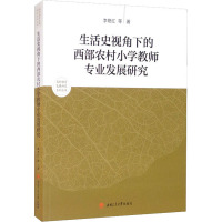 生活史视角下的西部农村小学教师专业发展研究 李艳红 等 著 大中专 文轩网