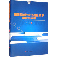 路面形貌数字化测量技术研究与应用 王元元 著 大中专 文轩网