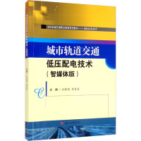 城市轨道交通低压配电技术(智媒体版) 文晓娟,李孝普 编 大中专 文轩网