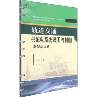 轨道交通供配电系统识图与制图 张灵芝 著 大中专 文轩网