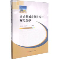 矿山机械采掘技术与环境保护 张志呈,肖定军,肖益盖 编 大中专 文轩网