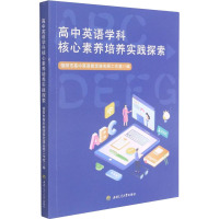 高中英语学科核心素养培养实践探索 德阳市高中英语易定涛名师工作室 编 大中专 文轩网