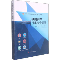 铁路列车行车安全装置 刘畅,陈友伟,董亚男 编 大中专 文轩网