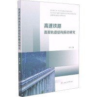 高速铁路高架轨道结构振动研究 房建 著 大中专 文轩网