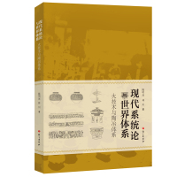 现代系统论与世界体系(火技术与陶冶体系) 陈明远//林川 著 社科 文轩网