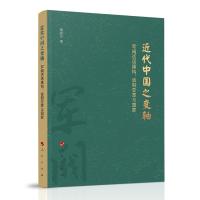 近代中国之变轴——军阀话语建构、省制变革与国家 翁有为 著 社科 文轩网