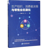 生产组织、消费者决策与零售业态演化 韩朝亮,韩平 著 经管、励志 文轩网