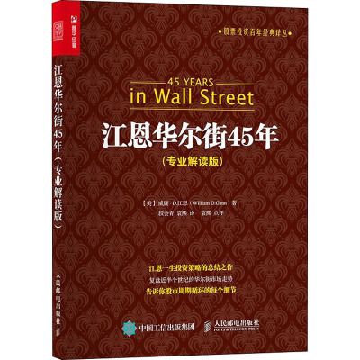 江恩华尔街45年(专业解读版) (美)威廉·D.江恩 著 段会青,袁熙 译 经管、励志 文轩网