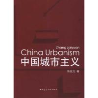 中国城市主义 张在元 专业科技 文轩网