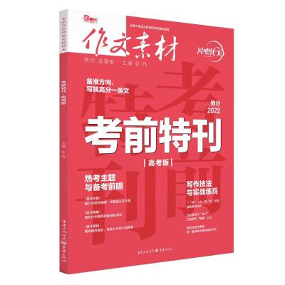 预售2022年考前特刊(高考版) 张迅(主编) 著 文教 文轩网