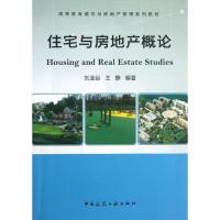 住宅与房地产概论 刘亚臣 王静 著作 专业科技 文轩网