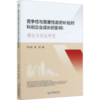 竞争性与普惠性政府补贴对科创企业成长的影响:理论与实证研究 罗兴武,黄玮 著 经管、励志 文轩网