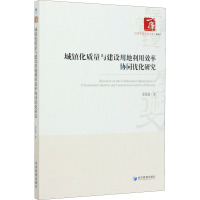 城镇化质量与建设用地利用效率协同优化研究 崔新蕾 著 经管、励志 文轩网