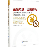金融知识、金融行为促进收入增长的效果与提升途径研究 李云峰,徐书林 著 经管、励志 文轩网