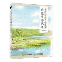 山河绘 彩色铅笔画自然生态风景 吴海燕 著 艺术 文轩网