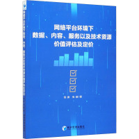网络平台环境下数据、内容、服务以及技术资源价值评估及定价 倪渊,张健 著 经管、励志 文轩网
