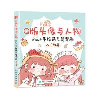 Q版头像与人物 iPad+手绘萌系简笔画入门教程 糖猫 著 艺术 文轩网