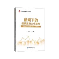 新规下的健康投资文化培育——金融投资者调查研究报告(2020年) 杨凯生等著 著 经管、励志 文轩网