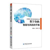 数字金融:智能与风险的平衡 潘静波等著 著 经管、励志 文轩网