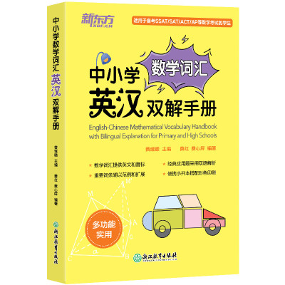 新东方 中小学数学词汇英汉双解手册 费继赜 费红 费心屏 著 文教 文轩网