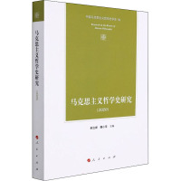 马克思主义哲学史研究(2020) 中国马克思主义哲学史学会 编 社科 文轩网