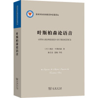 叶斯柏森论语音 (丹)奥托·叶斯柏森 著 曲长亮 编 文教 文轩网