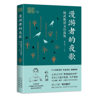 漫游者的夜歌:杨武能译文自选集 杨武能 著 杨武能 译 文学 文轩网