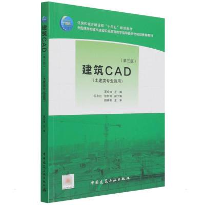 建筑CAD(第三版)/住房和城乡建设部“十四五”规划教材 全国住房和城乡建设职业教育教学指导委员会规划推荐教材 