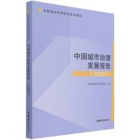 中国城市治理发展报告 2020/中国城市科学研究系列报告 中国城市科学研究会 著 专业科技 文轩网