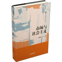 市场与社会主义 金瑶梅 著 经管、励志 文轩网