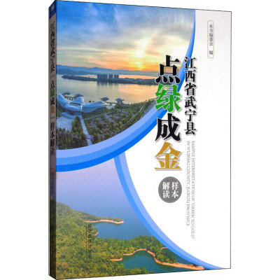 江西省武宁县"点绿成金"样本解读 本书编委会 编 经管、励志 文轩网