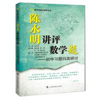 陈永明讲评数学题——初中习题归类研讨 陈永明 主编 著 文教 文轩网