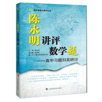 陈永明讲评数学题——高中习题归类研讨 陈永明 主编 著 文教 文轩网