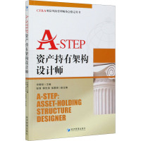 A-STEP资产持有架构设计师 宋晓恒 编 经管、励志 文轩网