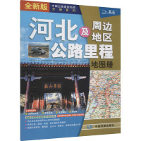 河北及周边地区公路里程地图册 全新版 中国北斗文化传媒(北京)有限公司 编 文教 文轩网