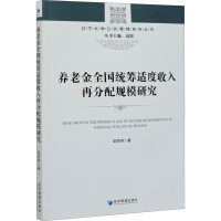 养老金全国统筹适度收入再分配规模研究 邹丽丽 著 经管、励志 文轩网