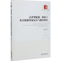 京津冀旅游一体化下北京旅游发展定位与路径研究 赵慧娟 著 经管、励志 文轩网