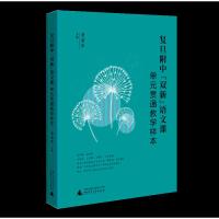 复旦附中“双新”语文课:单元贯通教学样本 黄荣华 著 文教 文轩网