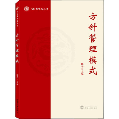 方针管理模式 陈平 编 经管、励志 文轩网