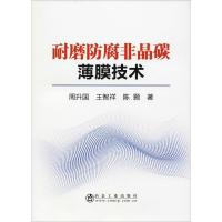 耐磨防腐非晶碳薄膜技术 周升国,王智祥,陈颢 著 专业科技 文轩网