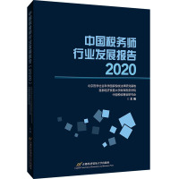 中国税务师行业发展报告(2020) 