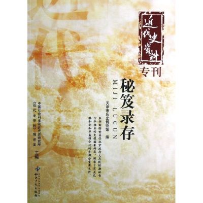 秘笈录存(近代史资料专刊) 天津市历史博物馆 著作 经管、励志 文轩网