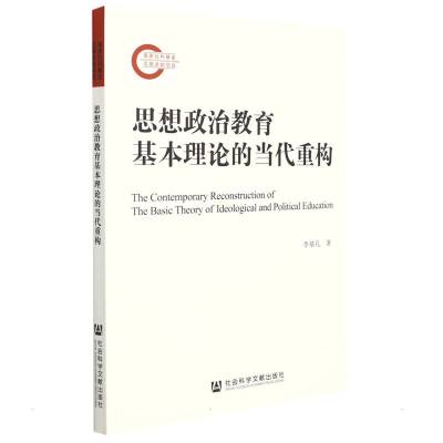 思想政治教育基本理论的当代重构 李基礼 著 无 编 无 译 社科 文轩网