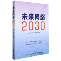未来网络2030 唐雄燕 鞠卫国 王元杰 张贺 著 专业科技 文轩网